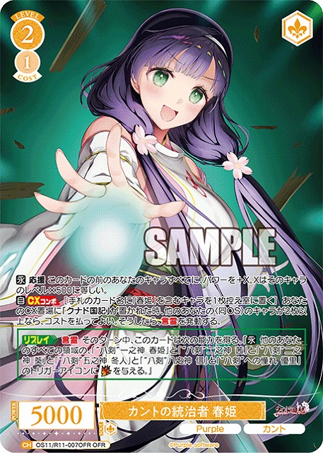 カントの統治者 春姫(OFR) 【OS11/R11-007OFR】